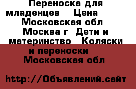 Переноска для младенцев  › Цена ­ 700 - Московская обл., Москва г. Дети и материнство » Коляски и переноски   . Московская обл.